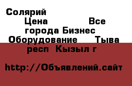 Солярий 2 XL super Intensive › Цена ­ 55 000 - Все города Бизнес » Оборудование   . Тыва респ.,Кызыл г.